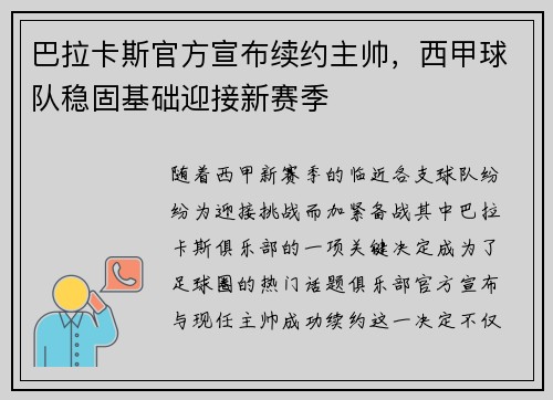 巴拉卡斯官方宣布续约主帅，西甲球队稳固基础迎接新赛季