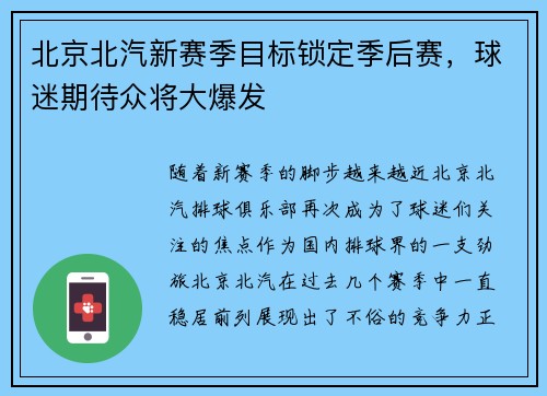 北京北汽新赛季目标锁定季后赛，球迷期待众将大爆发