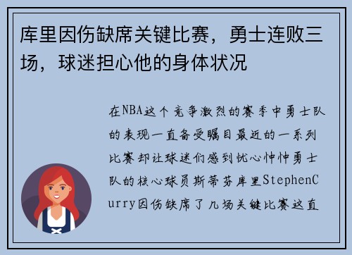 库里因伤缺席关键比赛，勇士连败三场，球迷担心他的身体状况