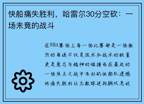 快船痛失胜利，哈雷尔30分空砍：一场未竟的战斗