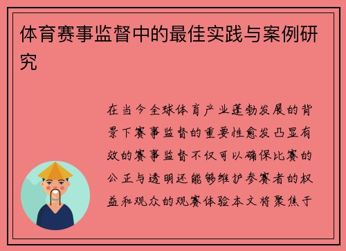 体育赛事监督中的最佳实践与案例研究