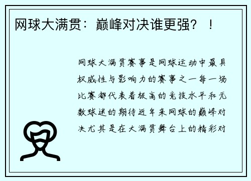 网球大满贯：巅峰对决谁更强？ !