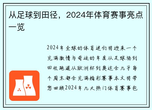 从足球到田径，2024年体育赛事亮点一览