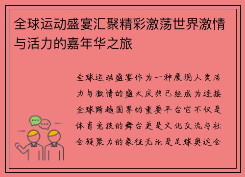 全球运动盛宴汇聚精彩激荡世界激情与活力的嘉年华之旅